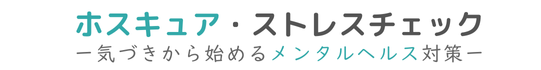 ホスキュア・ストレスチェック